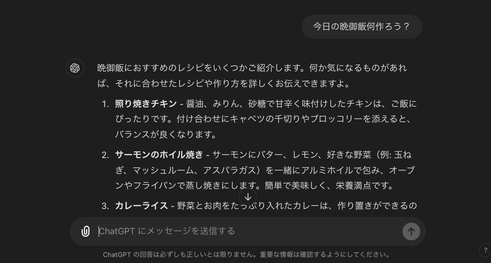 ChatGPTが晩御飯を提案している画像