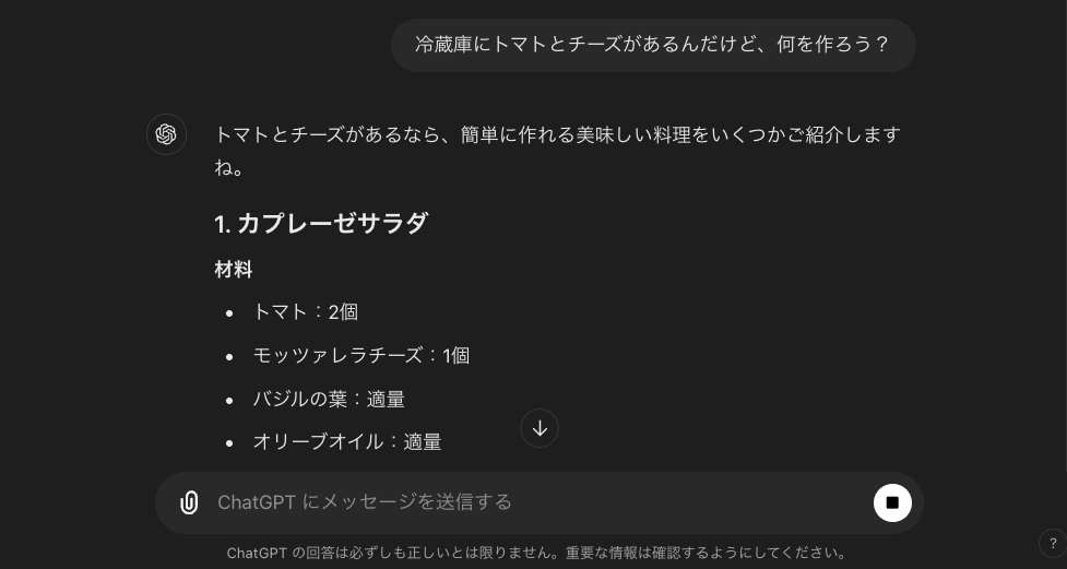 ChatGPTが冷蔵庫の中を元に晩御飯を提案している画像