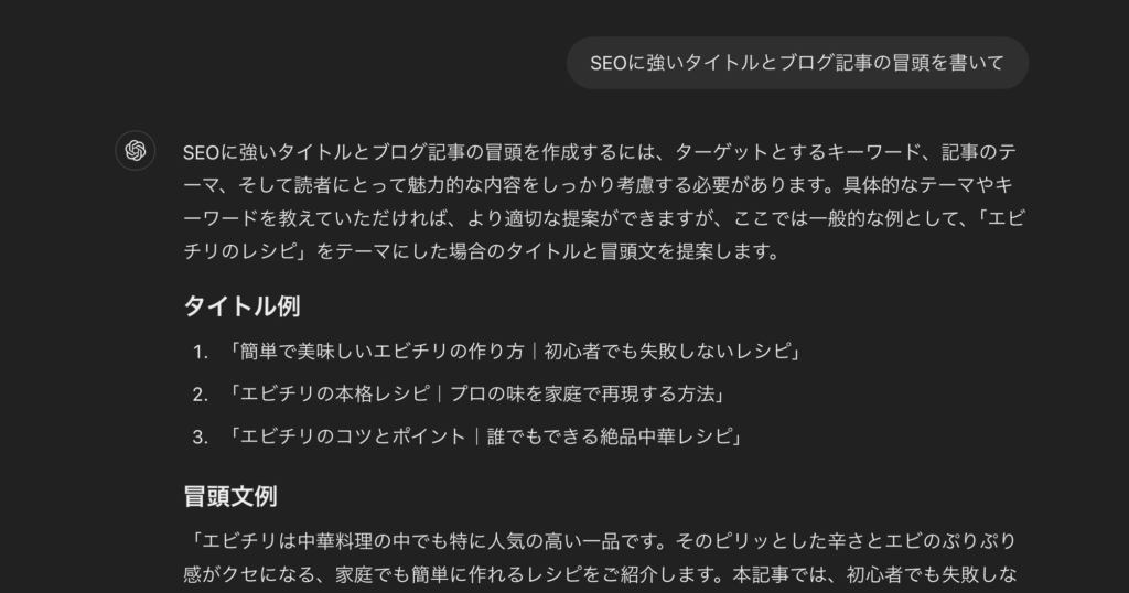 ChatGPTへブログ記事の作成を指示した画像