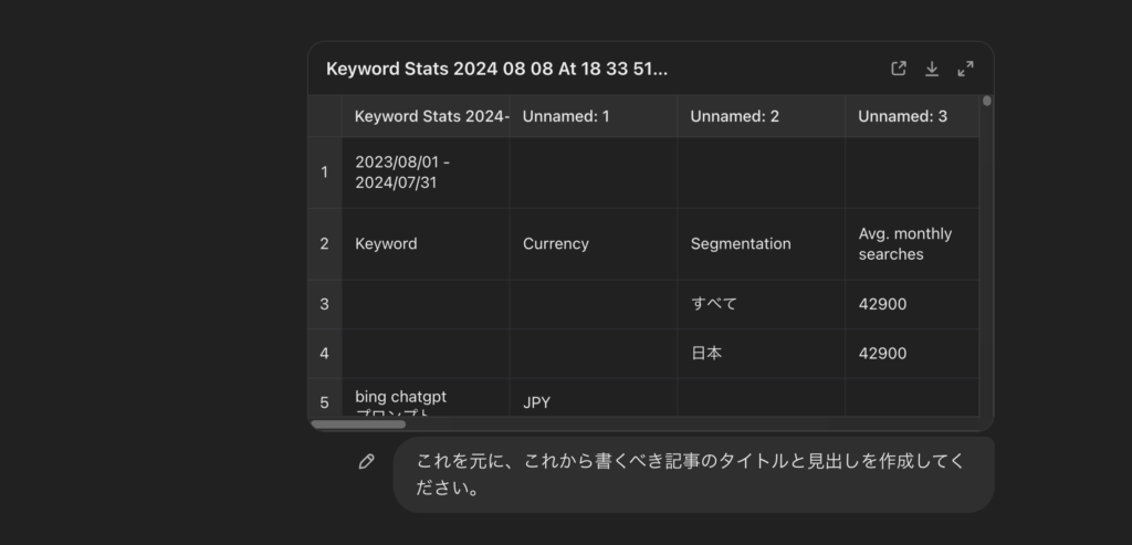 ChatGPTへcsv参照を指示した画像