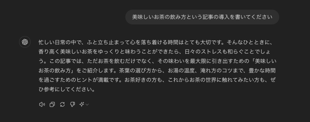 ChatGPTへブログ導入作成を指示した画像